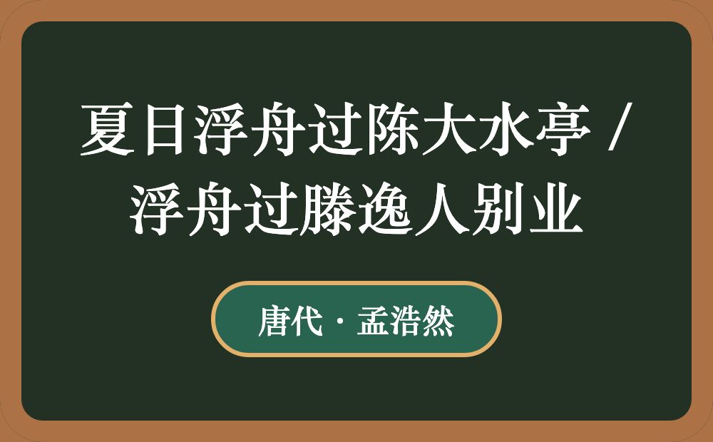 夏日浮舟过陈大水亭 / 浮舟过滕逸人别业