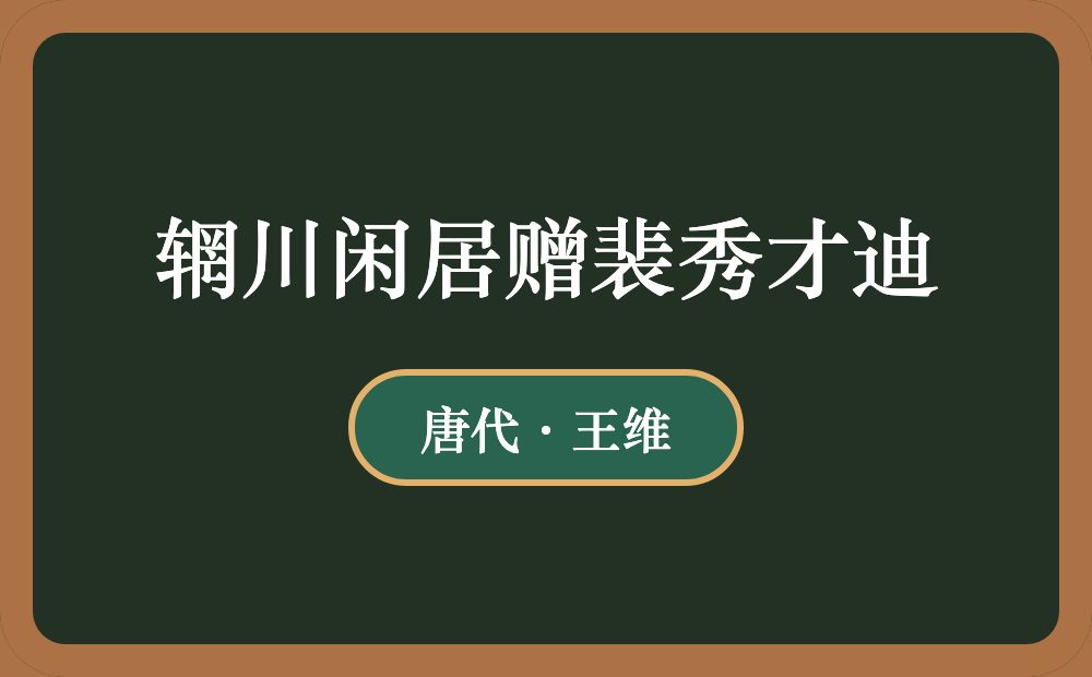 辋川闲居赠裴秀才迪