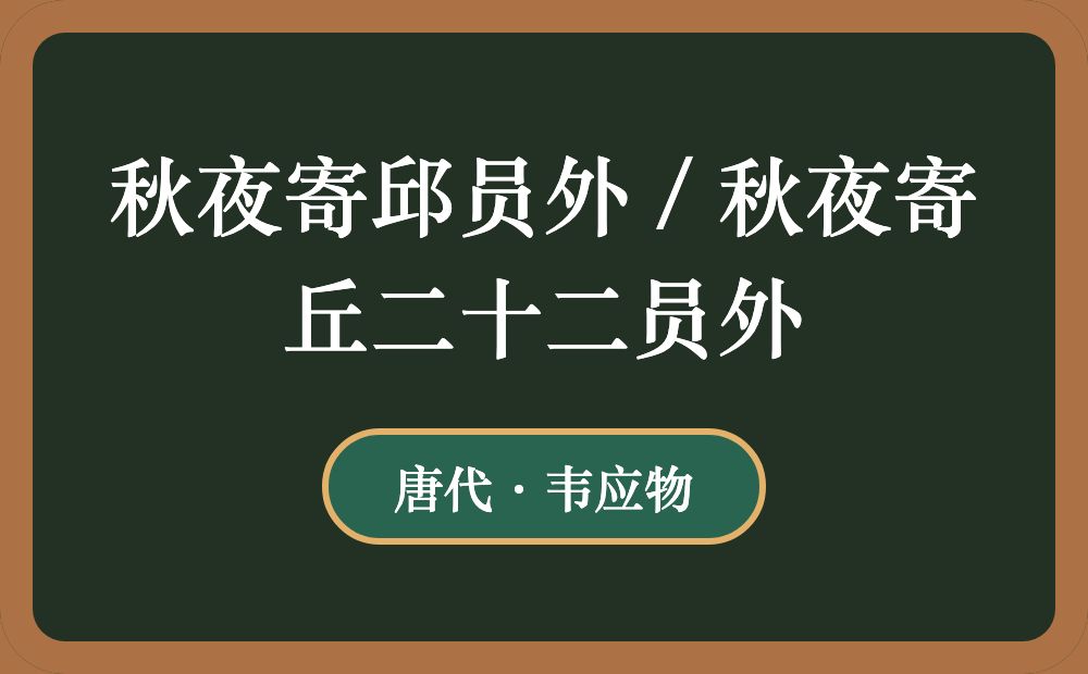 秋夜寄邱员外 / 秋夜寄丘二十二员外