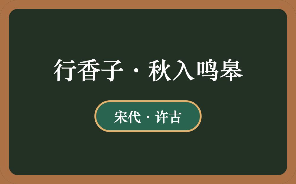 行香子·秋入鸣皋