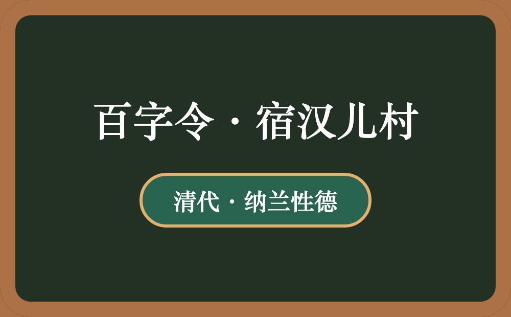 百字令·宿汉儿村