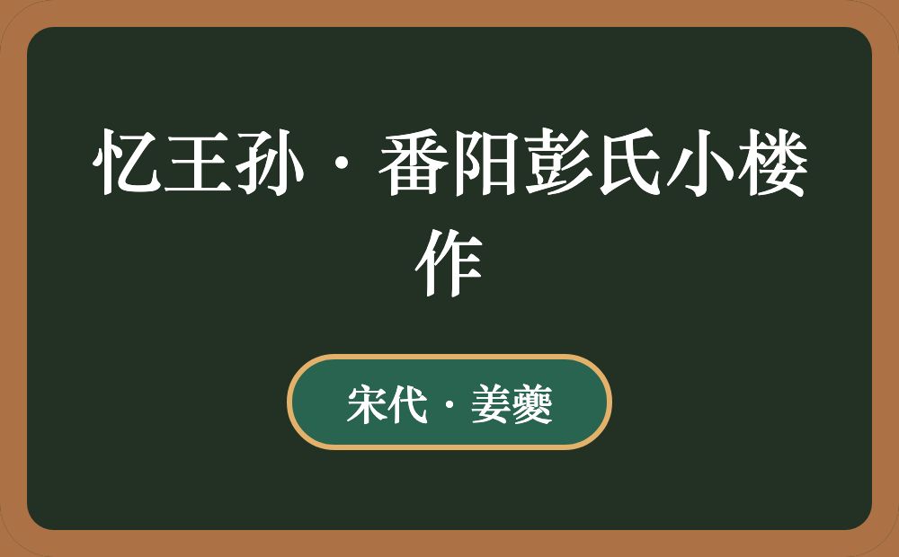 忆王孙·番阳彭氏小楼作