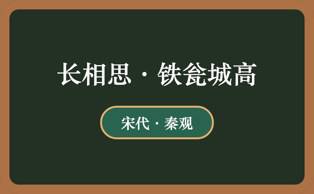 长相思·铁瓮城高