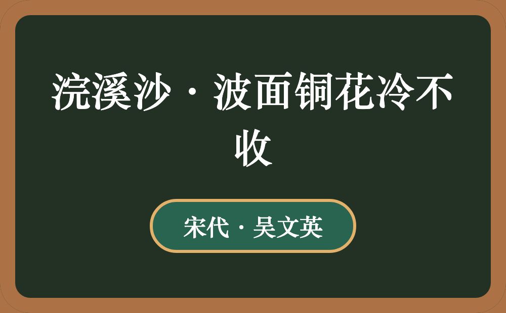 浣溪沙·波面铜花冷不收