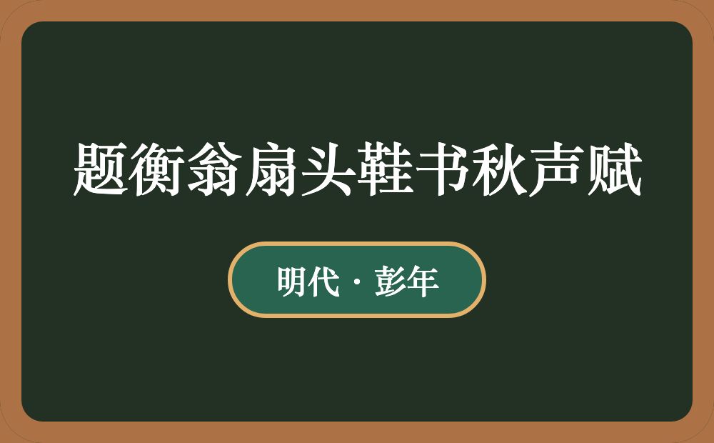 题衡翁扇头鞋书秋声赋