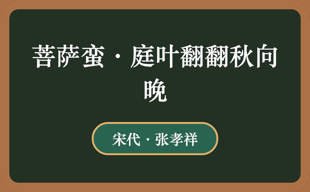 菩萨蛮·庭叶翻翻秋向晚