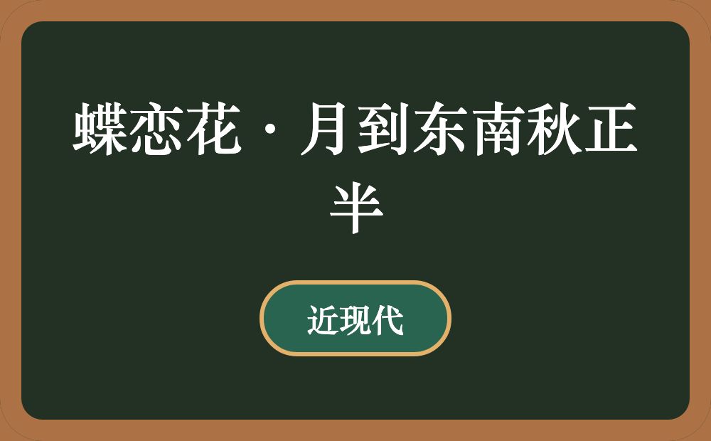 蝶恋花·月到东南秋正半