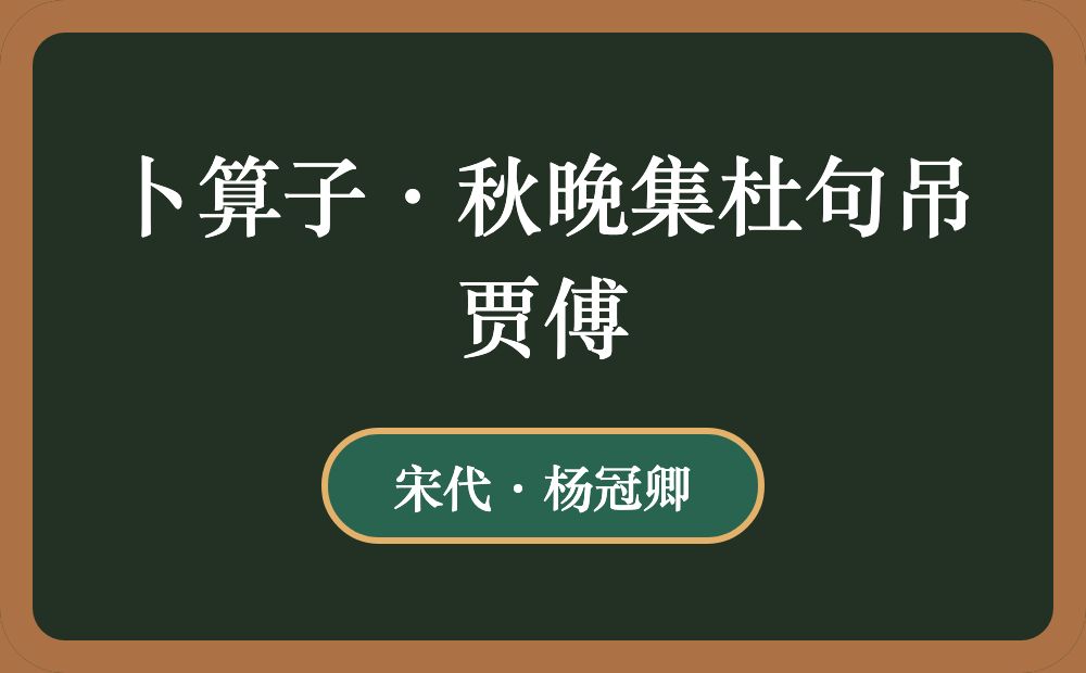 卜算子·秋晚集杜句吊贾傅