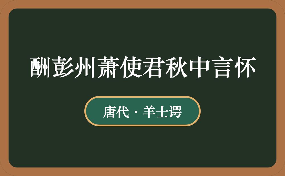 酬彭州萧使君秋中言怀