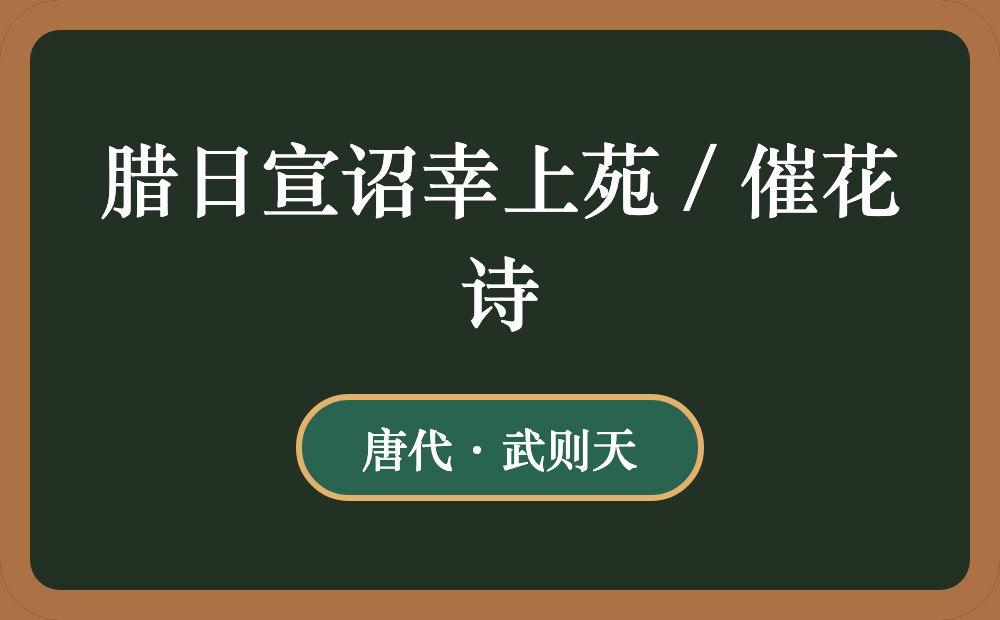 腊日宣诏幸上苑 / 催花诗