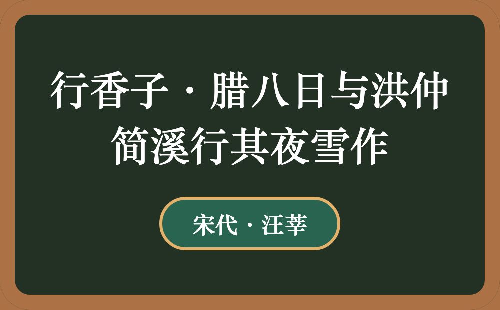 行香子·腊八日与洪仲简溪行其夜雪作