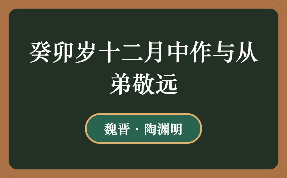 癸卯岁十二月中作与从弟敬远