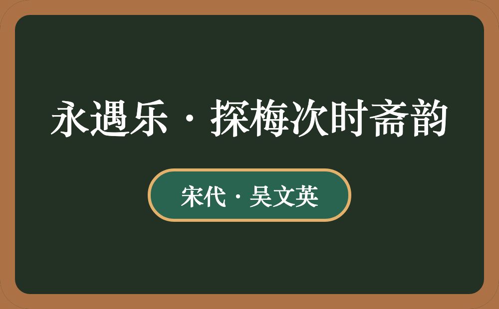 永遇乐·探梅次时斋韵