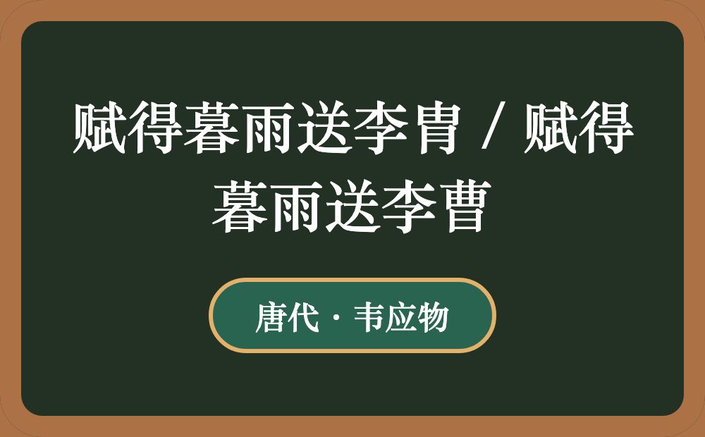 赋得暮雨送李胄 / 赋得暮雨送李曹