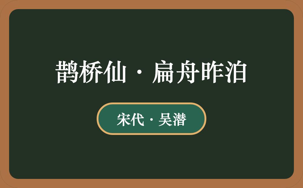 鹊桥仙·扁舟昨泊