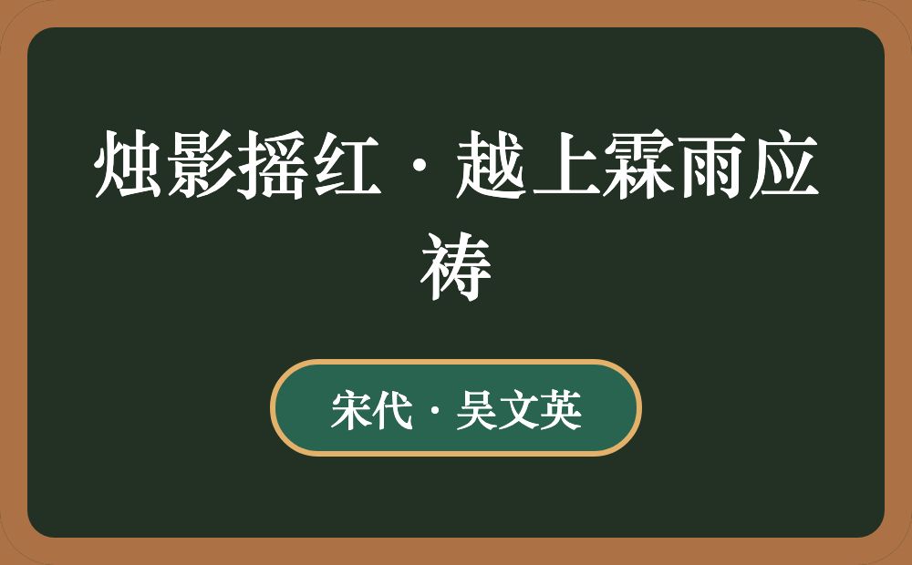 烛影摇红·越上霖雨应祷