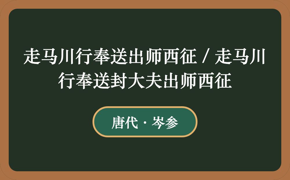 走马川行奉送出师西征 / 走马川行奉送封大夫出师西征