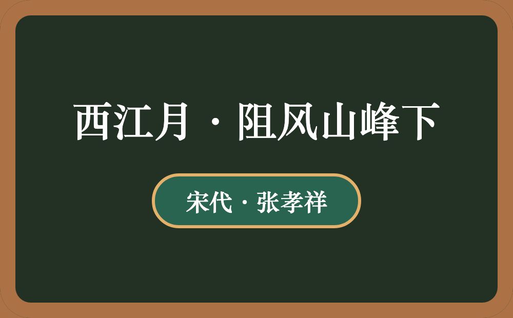 西江月·阻风山峰下