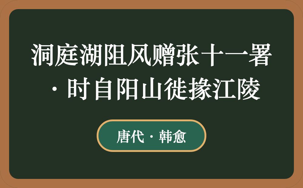 洞庭湖阻风赠张十一署·时自阳山徙掾江陵