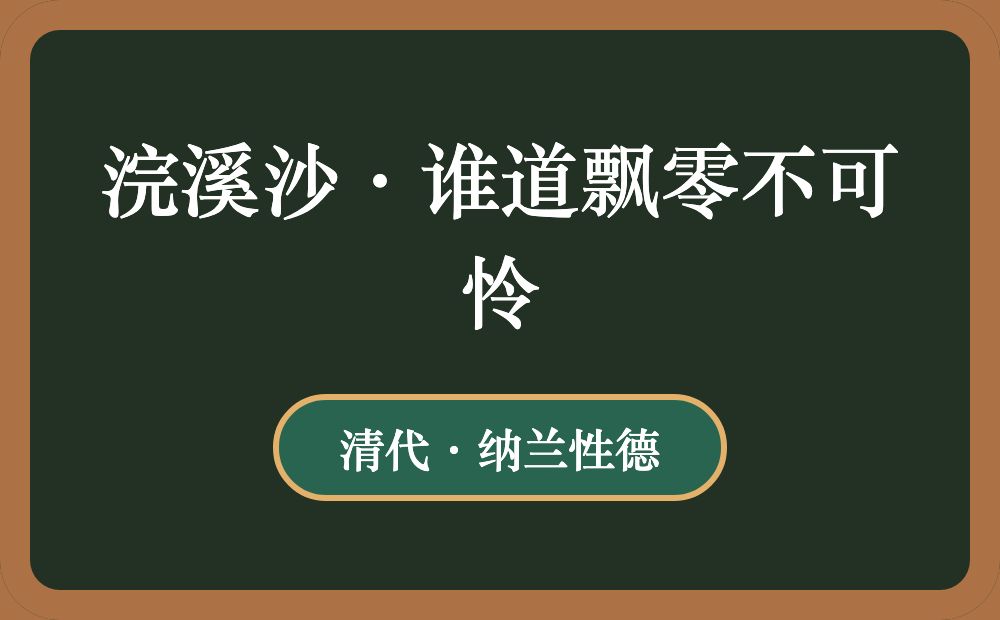 浣溪沙·谁道飘零不可怜