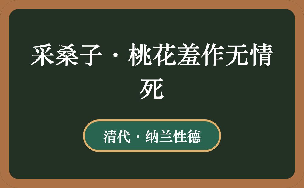 采桑子·桃花羞作无情死