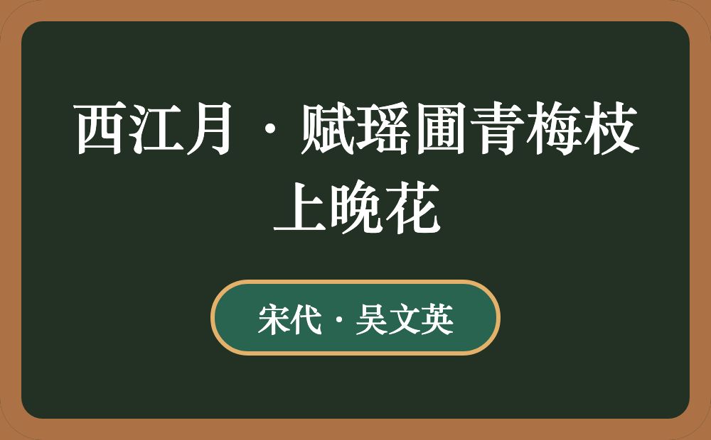 西江月·赋瑶圃青梅枝上晚花