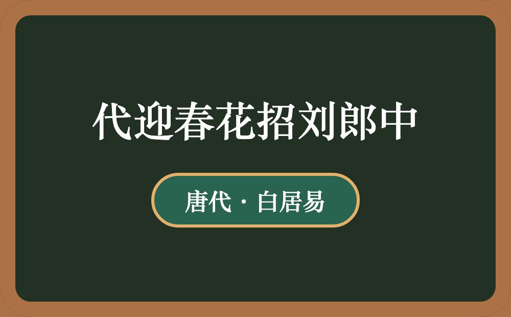 代迎春花招刘郎中