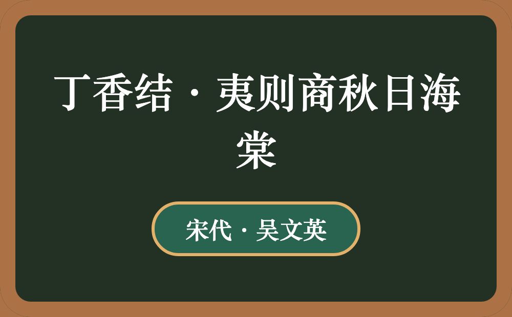 丁香结·夷则商秋日海棠