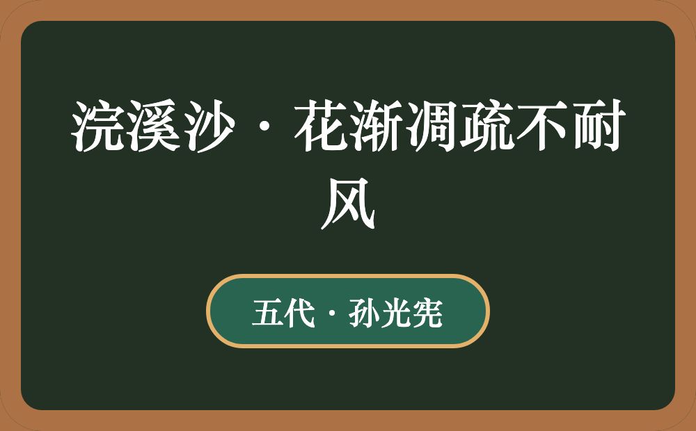 浣溪沙·花渐凋疏不耐风