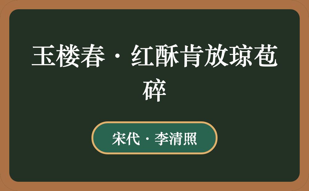 玉楼春·红酥肯放琼苞碎