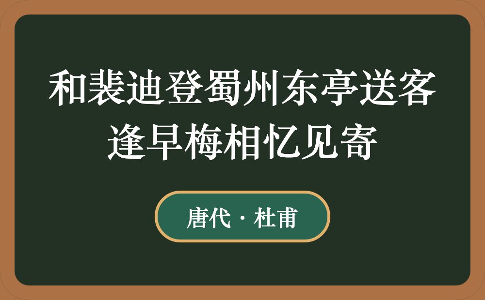 和裴迪登蜀州东亭送客逢早梅相忆见寄