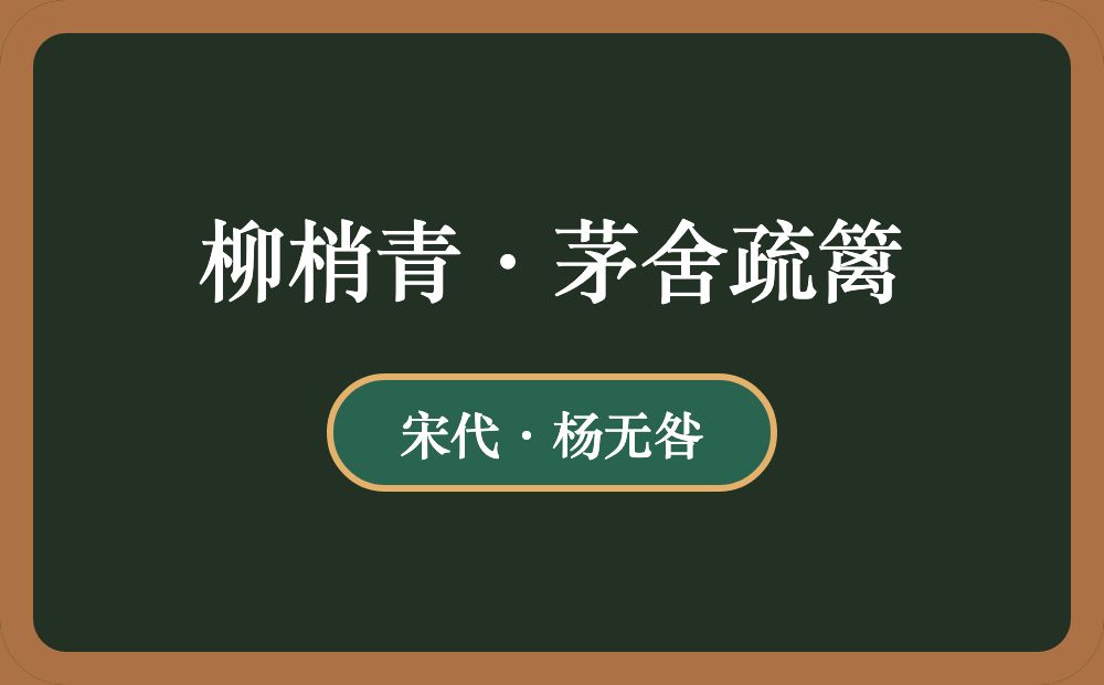 柳梢青·茅舍疏篱