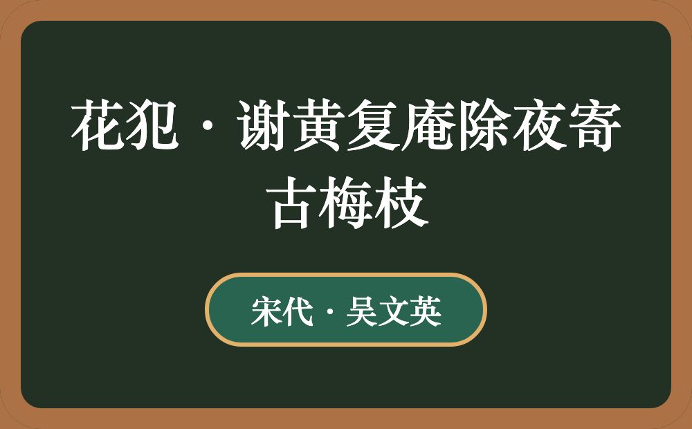 花犯·谢黄复庵除夜寄古梅枝