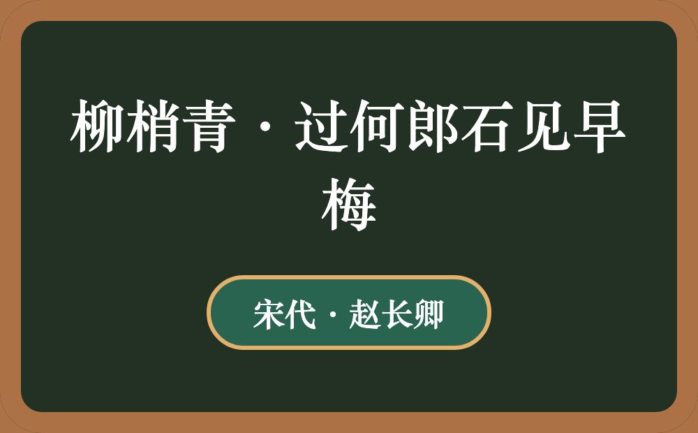 柳梢青·过何郎石见早梅