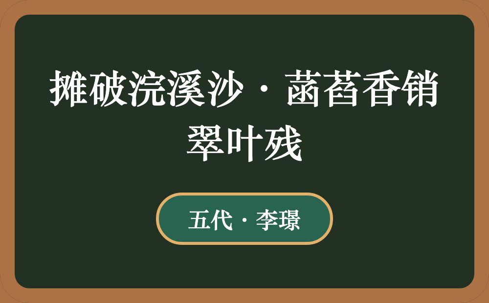 摊破浣溪沙·菡萏香销翠叶残