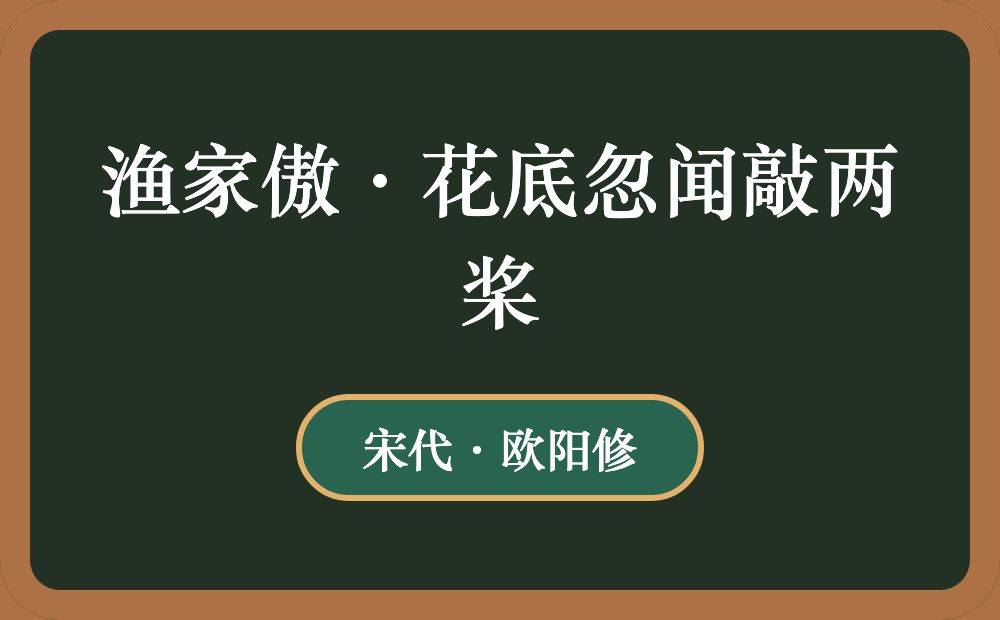 渔家傲·花底忽闻敲两桨