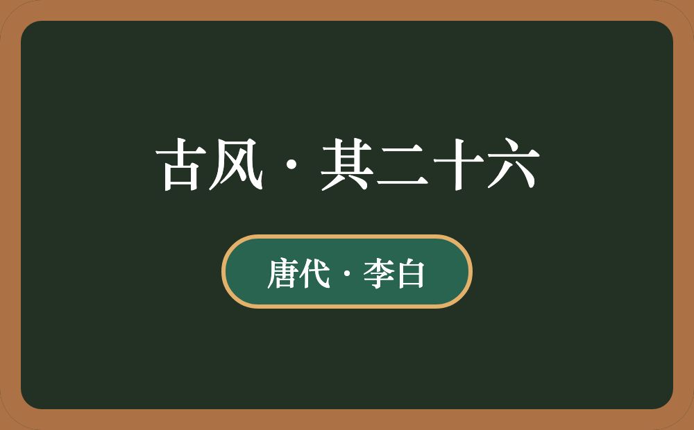 古风·其二十六