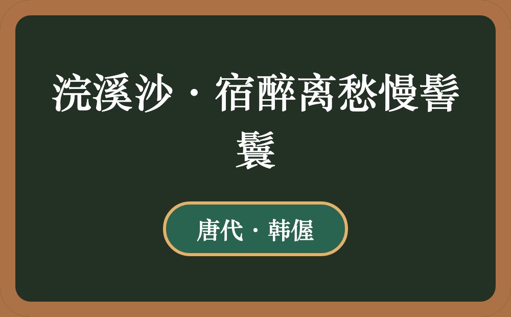 浣溪沙·宿醉离愁慢髻鬟