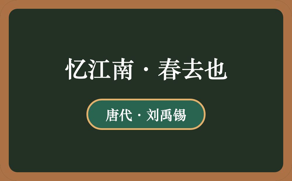 忆江南·春去也