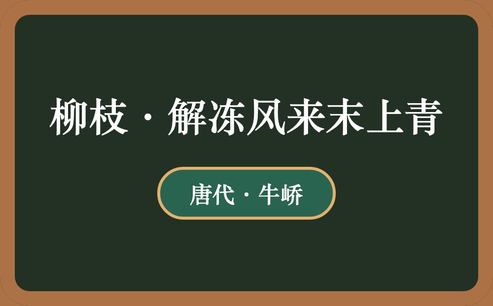 柳枝·解冻风来末上青