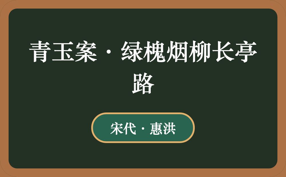 青玉案·绿槐烟柳长亭路