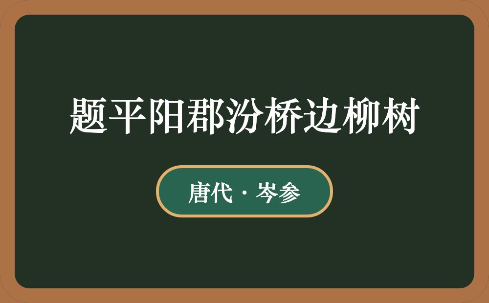 题平阳郡汾桥边柳树