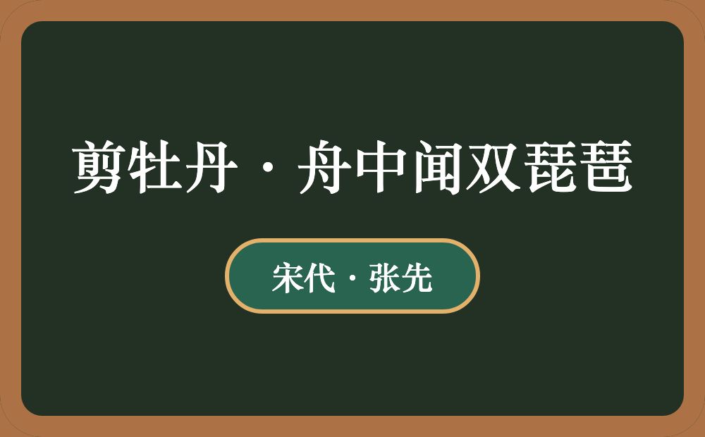 剪牡丹·舟中闻双琵琶