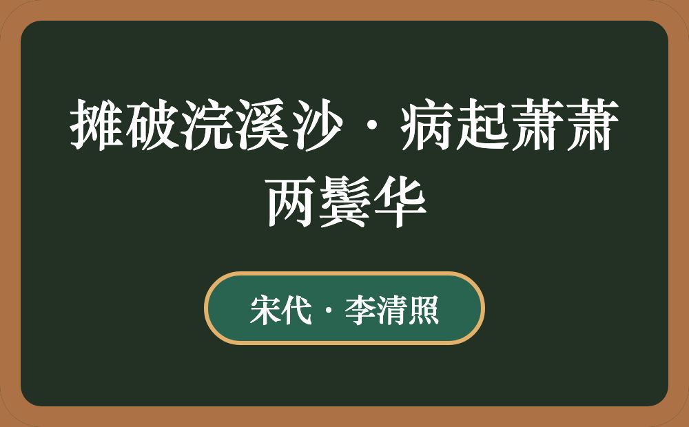 摊破浣溪沙·病起萧萧两鬓华