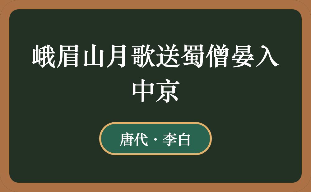 峨眉山月歌送蜀僧晏入中京