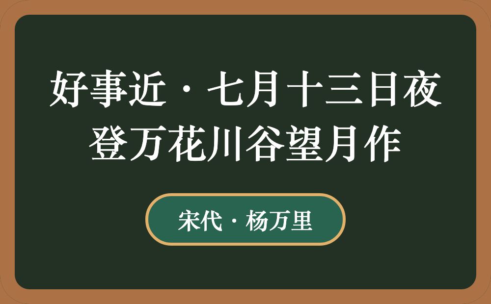 好事近·七月十三日夜登万花川谷望月作