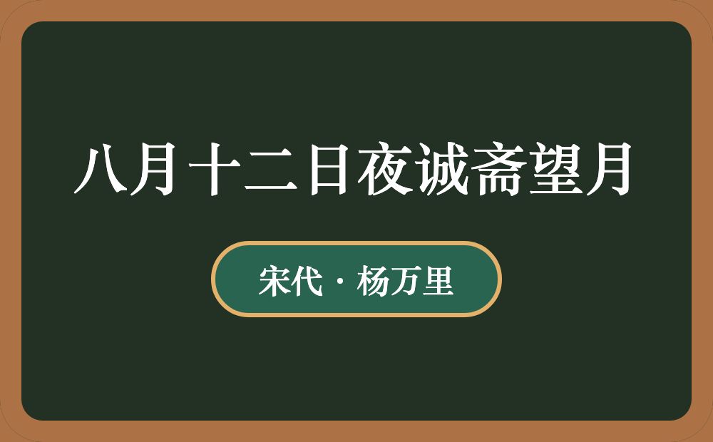 八月十二日夜诚斋望月