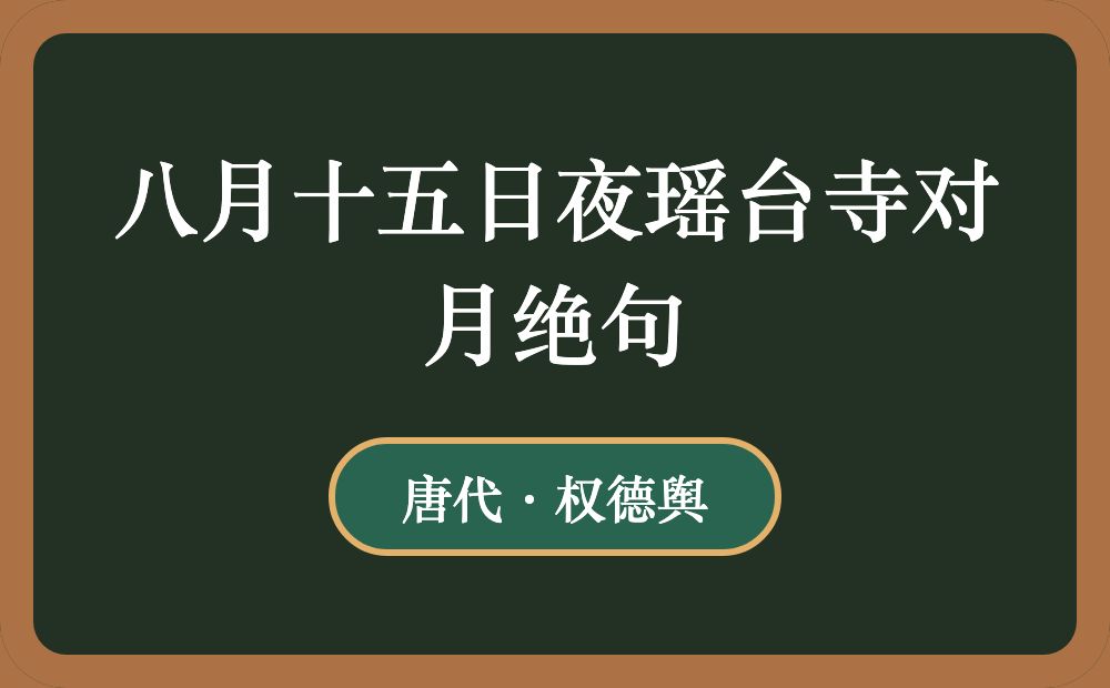 八月十五日夜瑶台寺对月绝句