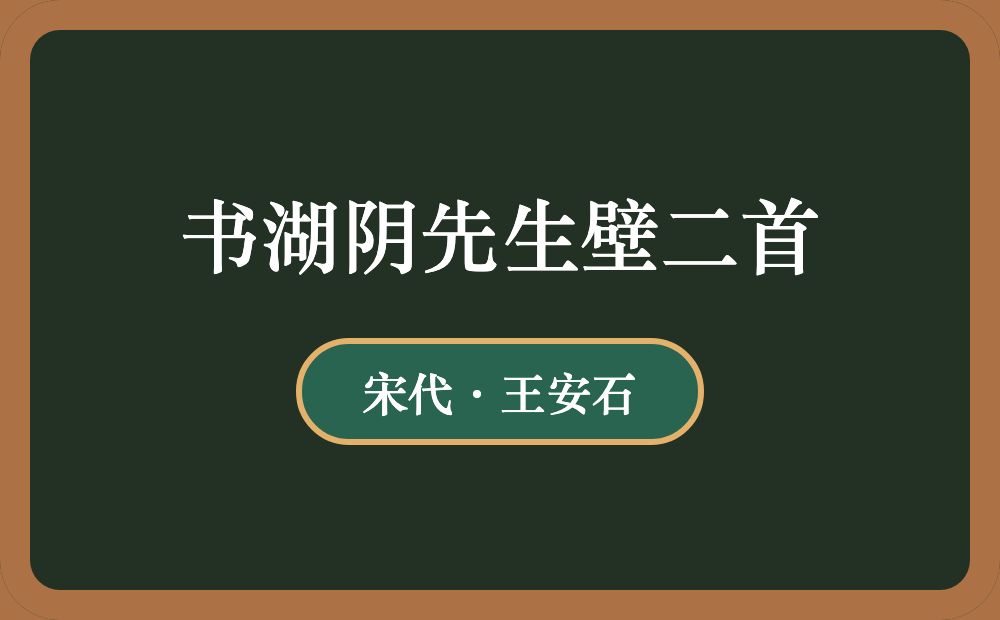 书湖阴先生壁二首