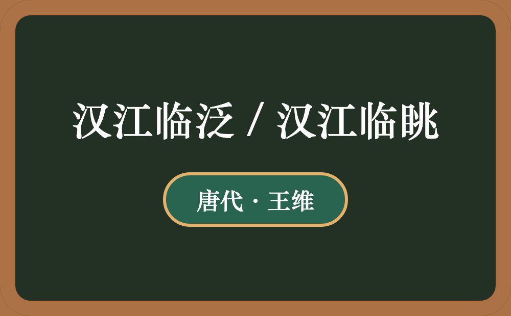 汉江临泛 / 汉江临眺